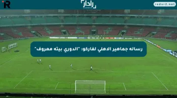 رسالة جماهير الأهلي لفاركو: “الدوري بيته معروف”